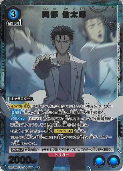 [UA57-BT]岡部 倫太郎(パラレル★)【R】UA57BT/STG-1-010