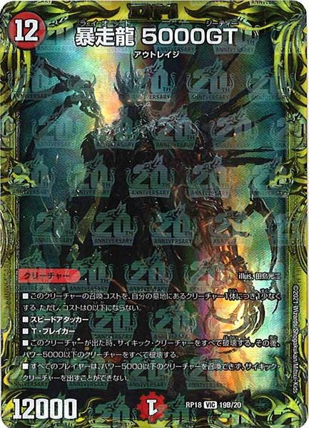 [DMRP-18]暴走龍 5000GT【20thSPR】19B/20