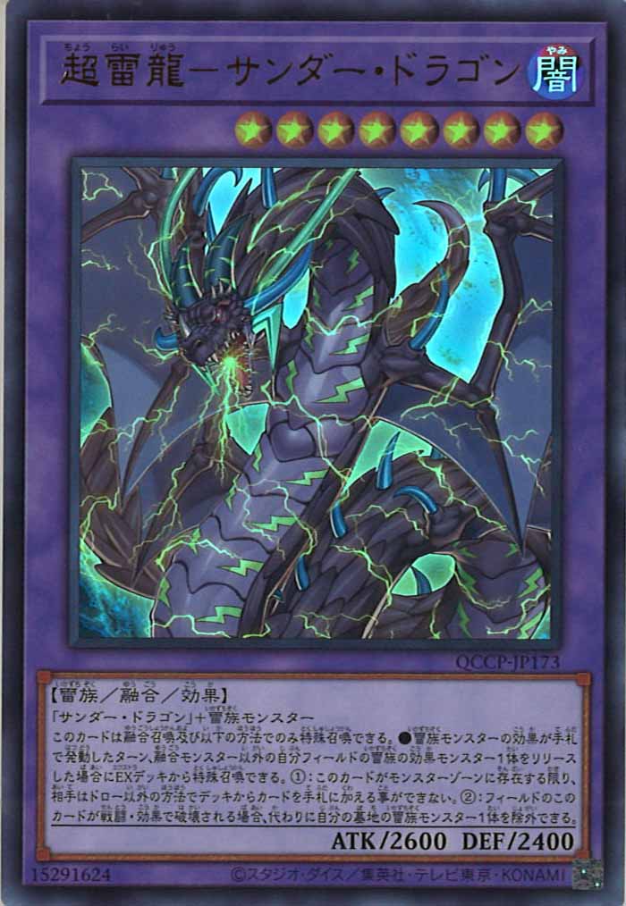[QCCP]超雷龍－サンダー・ドラゴン(ウルトラレア)QCCP-JP173