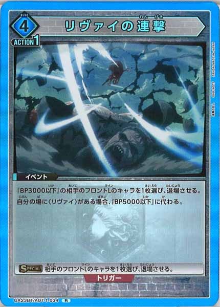 [UA23-BT]リヴァイの連撃【R】UA23BT/AOT-1-034