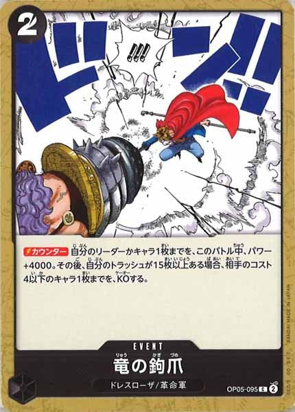 [OP_OP-05]竜の鉤爪【C】OP05-095