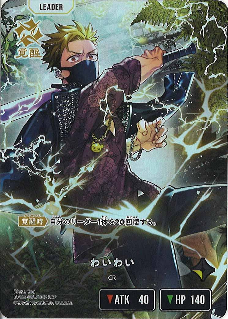 [BP-02]わいわい【LRP】BP02-097/082