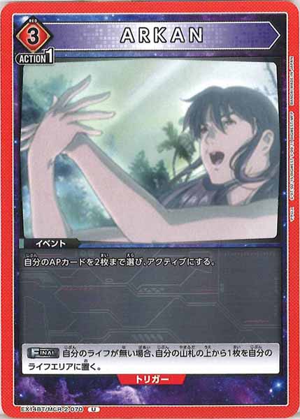 [EX14-BT]ARKAN【U】EX14BT/MCR-2-070