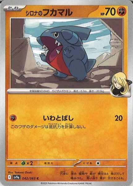 [SV9a]シロナのフカマル【C】042/063