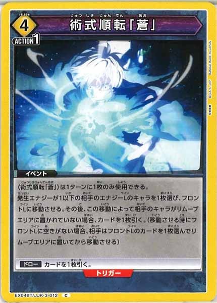 [EX04-BT]術式順転「蒼」【C】EX04BT/JJK-3-012