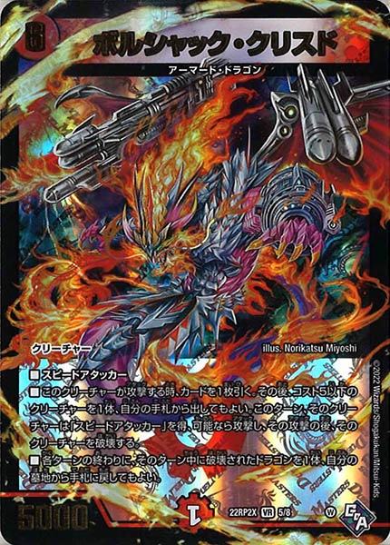 [DM22-RP2X]ボルシャック・クリスド【VR】5/8