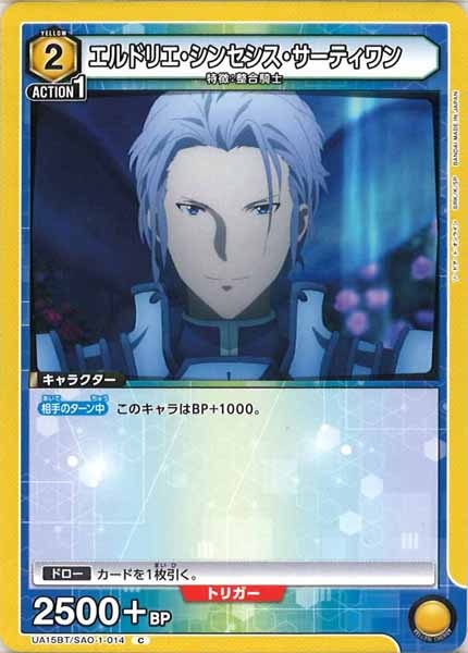 [UA15-BT]エルドリエ・シンセシス・サーティワン【C】UA15BT/SAO-1-014