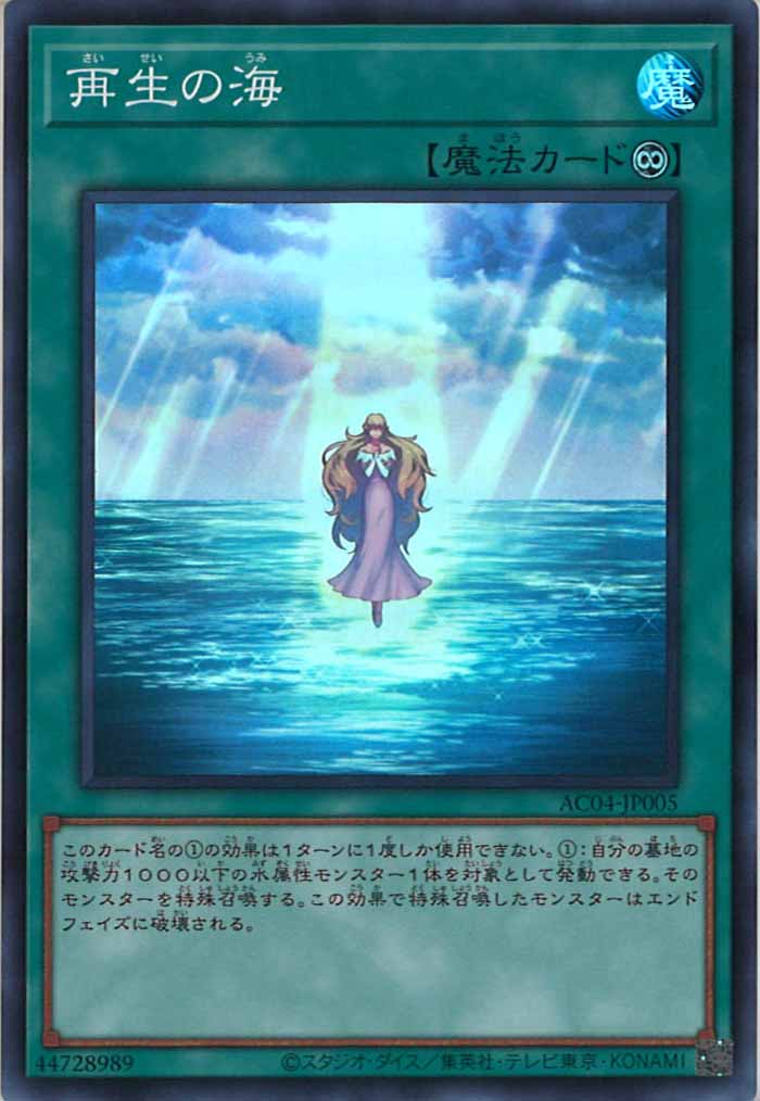 [AC04]再生の海(スーパーレア)AC04-JP005
