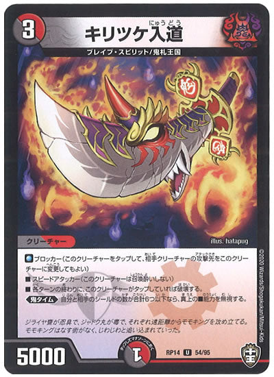 [DMRP-14]キリツケ入道【UC】54/95