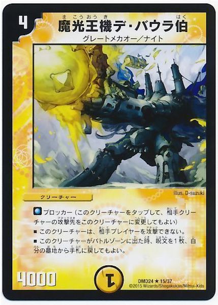 [DMD-24]魔光王機デ・バウラ伯【R】15/37