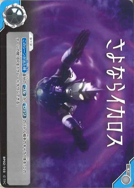 [BP02]さよならイカロス【U】BP02-103