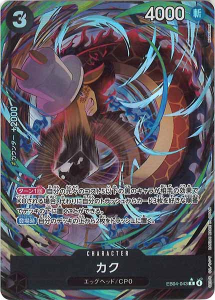 [OP_EB-04]カク(パラレル)【R】EB04-043