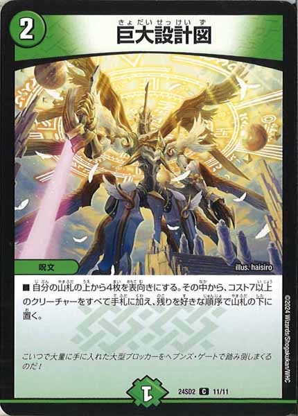 [DM24-SD2]巨大設計図【C】11/11