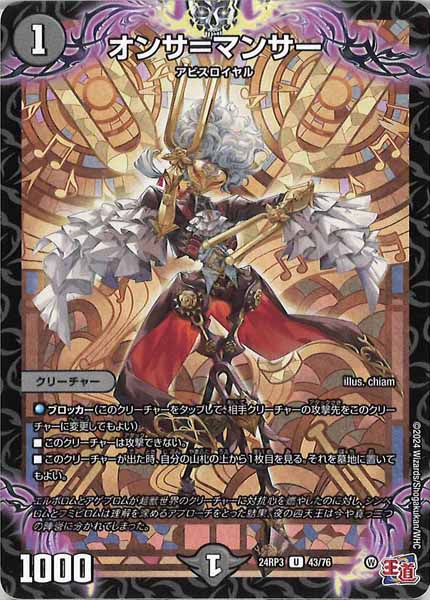 [DM24-RP3]オンサ＝マンサー【UC】43/76