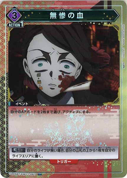 [UA05-BT]無惨の血（パラレル★）【U】UA05BT/KMY-1-067