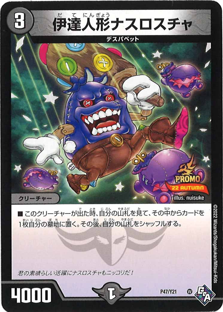 [PR-Y21]伊達人形ナスロスチャ【P】P47/Y21