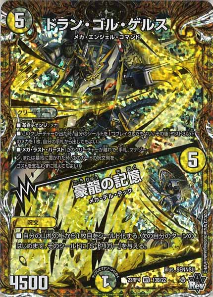 [DM23-RP4]ドラン・ゴル・ゲルス／豪龍の記憶【SESP】13B/22