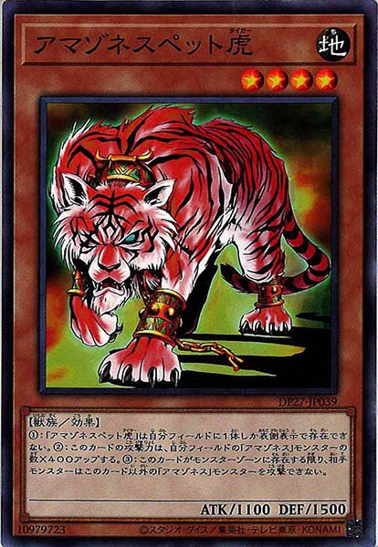 [DP27]アマゾネスペット虎(ノーマル)DP27-JP039