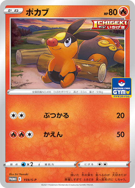 [S-P]ポカブ【No mark】159/S-P