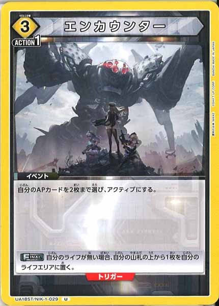 [UA18-ST]エンカウンター【U】UA18ST/NIK-1-029