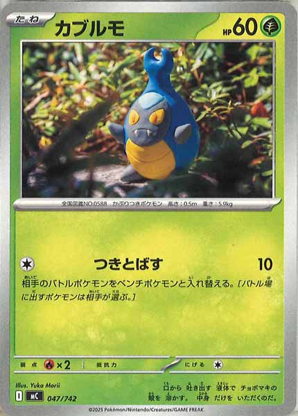 [MC]カブルモ【No mark】047/742