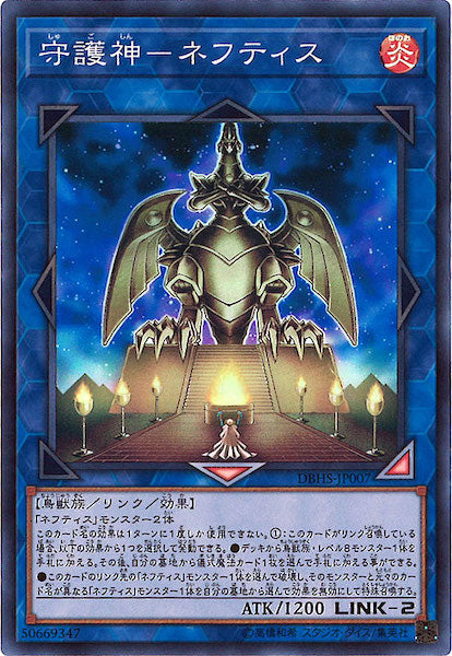 [DBHS]守護神 ネフティス(スーパーレア)DBHS-JP007