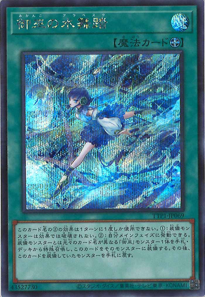 [TTP1]御巫の水舞踏(シークレットレア)TTP1-JP069