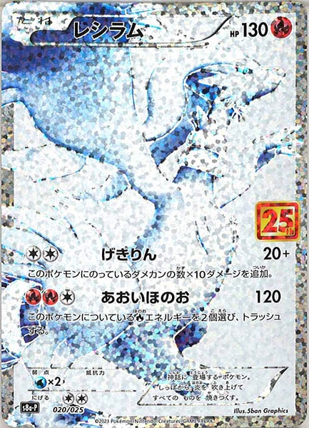 [s8a-P]レシラム【No mark】020/025