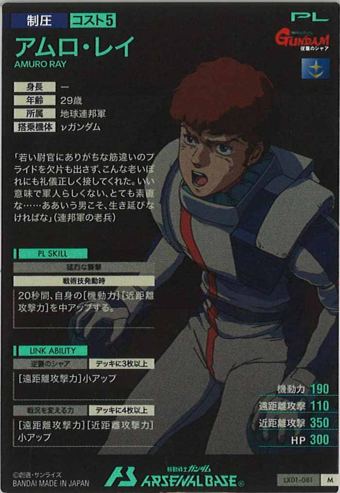 [LX01]アムロ・レイ【M】LX01-081