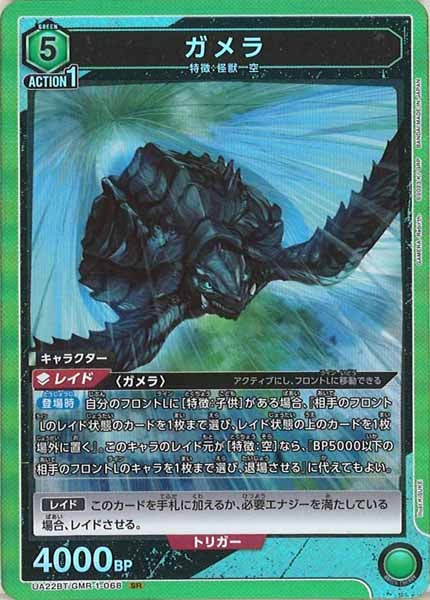 [UA22-BT]ガメラ【SR】UA22BT/GMR-1-068