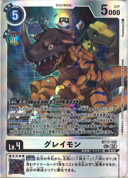 [AD-01]グレイモン[05]【SEC】BT17-102
