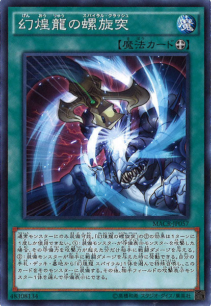 [MACR]幻煌龍の螺旋突(ノーマル)MACR-JP057