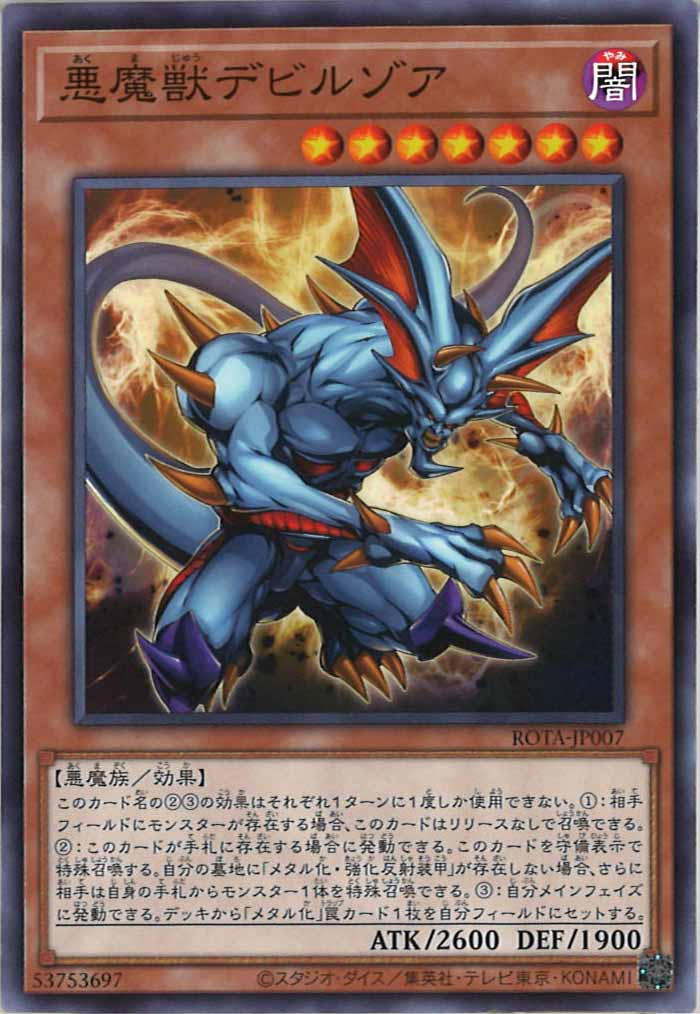[ROTA]悪魔獣デビルゾア(ノーマル)ROTA-JP007