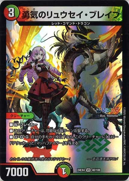 [DM24-EX4]勇気のリュウセイ・ブレイブ【VR】40/100