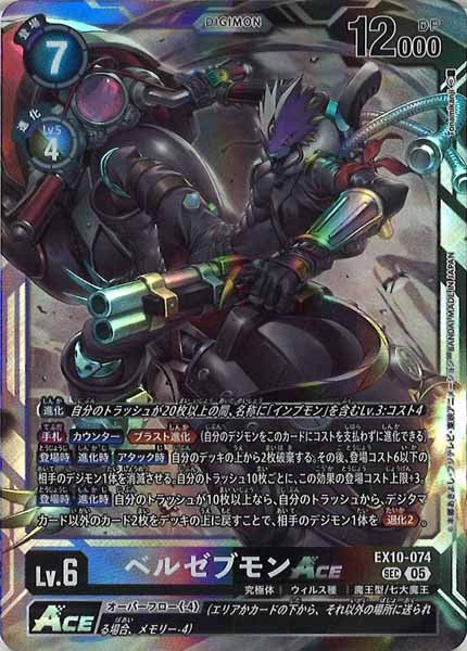 [EX-10]ベルゼブモンACE【SEC】EX10-074