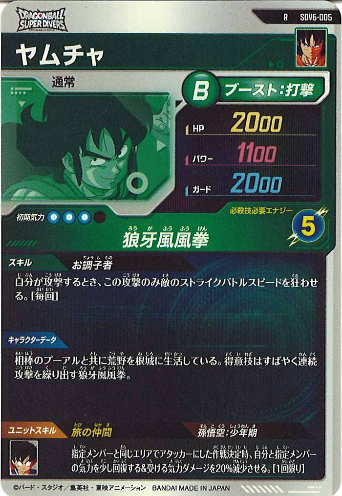 [DB_SDV6]ヤムチャ【R】SDV6-005