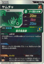 [DB_SDV6]ヤムチャ【R】SDV6-005