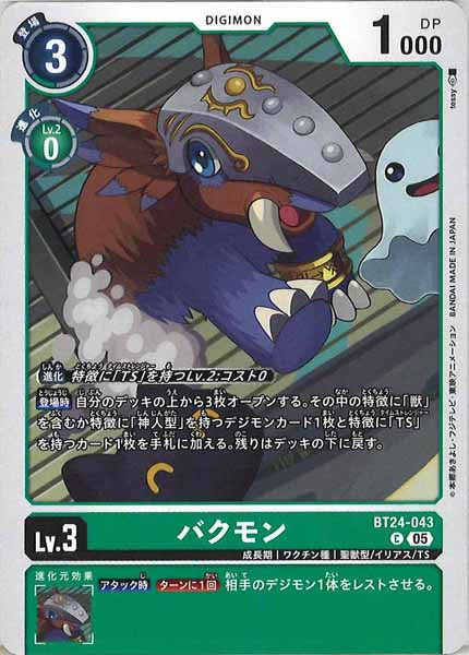 [BT-24]バクモン【C】BT24-043