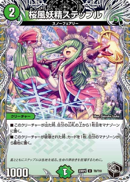 [DM23-RP2]桜風妖精ステップル（黒トレジャー）【UC】T8/T10