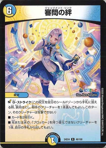 [DM24-EX4]審問の絆【R】49/100