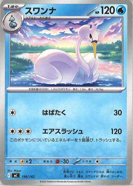 [MC]スワンナ【No mark】198/742