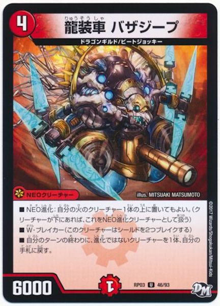 [DMRP-03]龍装車 バザジープ【UC】46/93