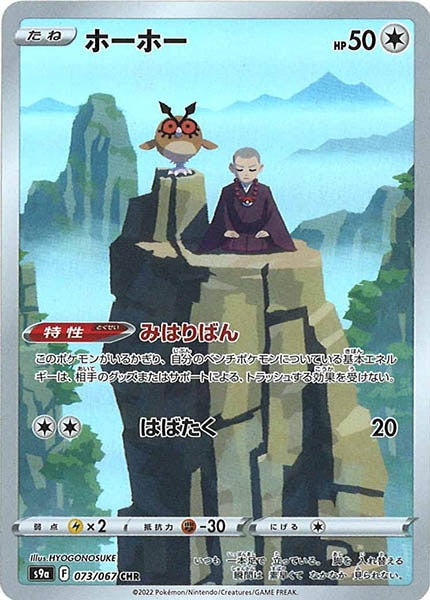 [s9a]ホーホー【CHR】073/067