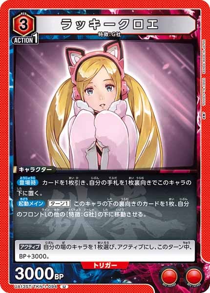 [UA13-ST]ラッキークロエ【U】UA13ST/TKN-1-094