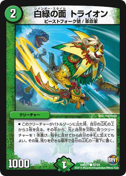 [DMR-21]白緑の面 トライオン【C】82/94