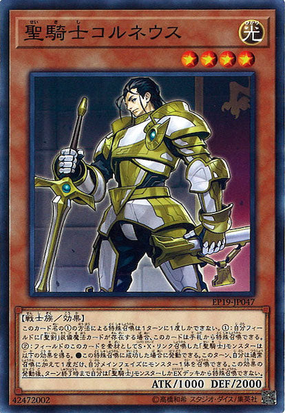[EP19]聖騎士コルネウス(ノーマル)EP19-JP047