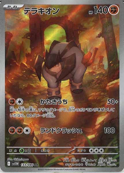 [SV11W]テラキオン【AR】133/086