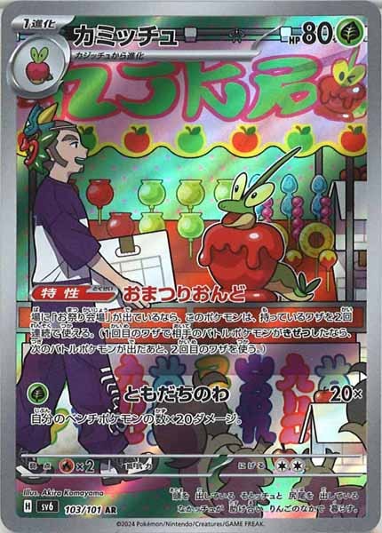 [SV6]カミッチュ【AR】103/101