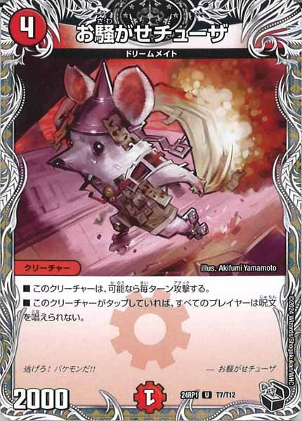 [DM24-RP1]お騒がせチューザ（黒トレジャー）【UC】T7/T12