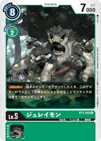 [BT-02]ジュレイモン【U】BT2-048